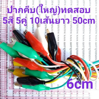 ปากคีบDCทดสอบ 5 สี 5 คู่ 10เส้นยาว 50 cm  ขนาดใหญ่