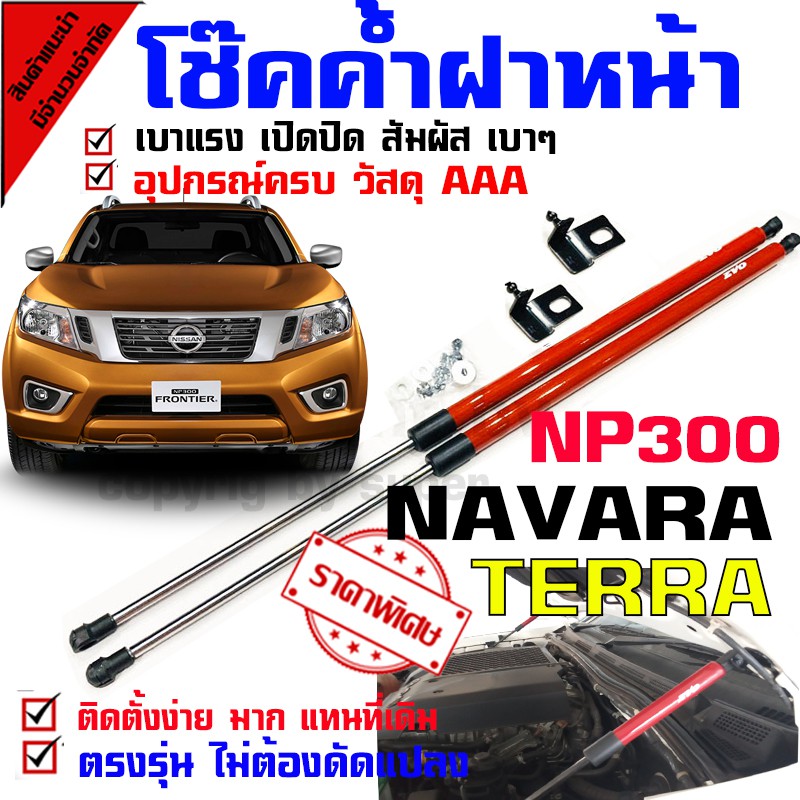 โช๊คค้ำฝากระโปรงหน้า รถรุ่น NP300 / TERRA