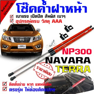 โช๊คค้ำฝากระโปรงหน้า รถรุ่น NP300 / TERRA