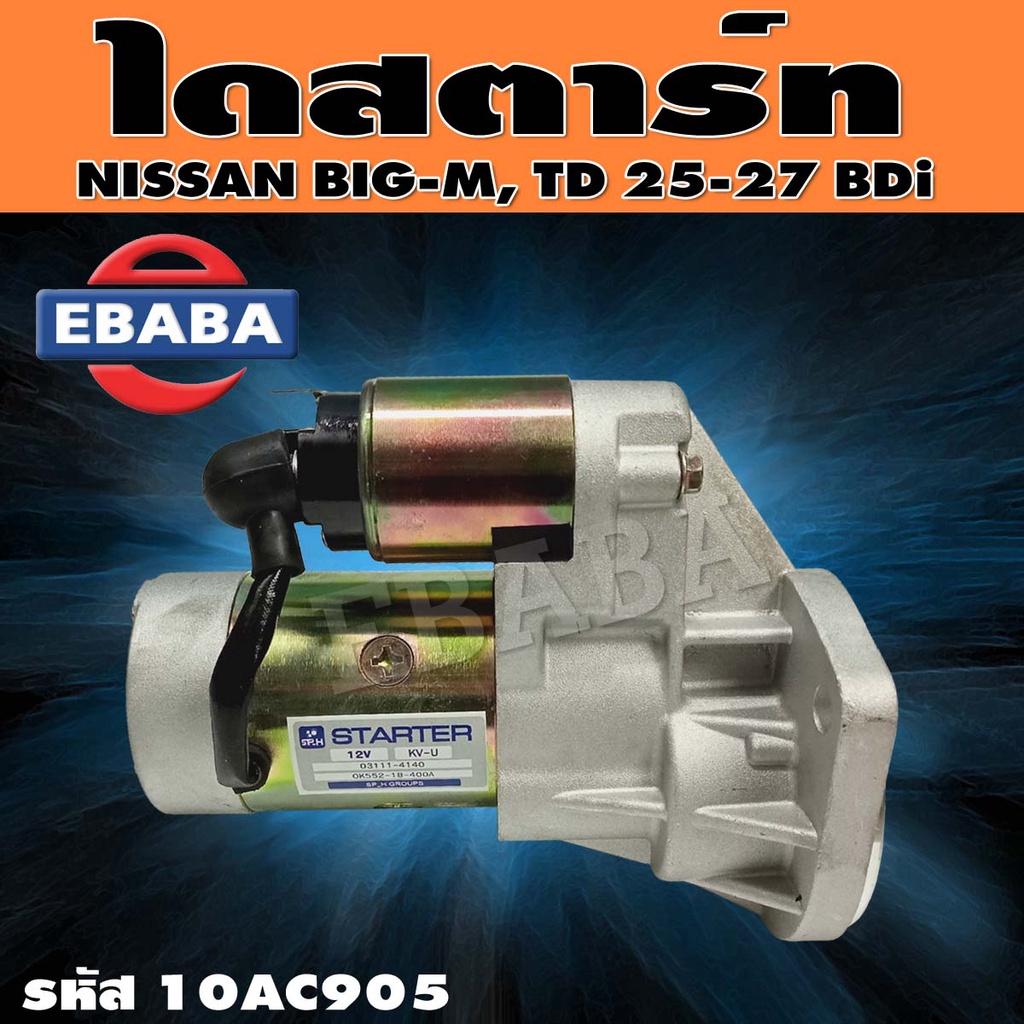 ไดสตาร์ท ไดสตาร์ทสำหรับ NISSAN BIG-M รหัสสินค้า 10AC905