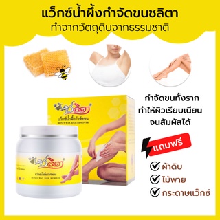 -ของแท้100%- แวกซ์ขน แว๊กซ์กำจัดขน แว็กขนขนขา ขนรักแร้  แว๊กซ์น้ำผึ้งกำจัดขนชลิตา แถมผ้าดิบ+ไม้พาย+กระดาษแว๊กซ์