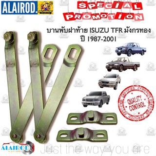 บานพับฝาท้าย ตัวด้านข้าง สลิงยกฝาท้าย ISUZU TFR มังกรทอง D-MAX ปี 1987-2011 ขายเป็นคู่ อย่างดี ดีแม็ก ดีแม็ค ดีแมก