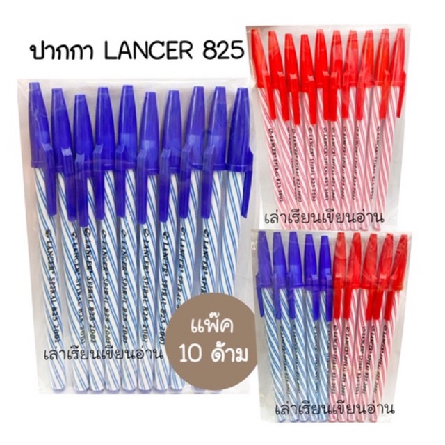 Lancer ปากกาลูกลื่น LANCER No.825 หัวปากกา 0.5 (10ด้าม)(พร้อมส่ง)