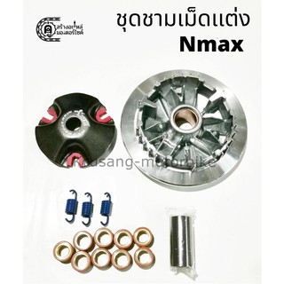 ชุดชามเเต่ง Nmax (ชาม+ฝาปิด+เม็ด+สปริง+บูช) ครบชุดตามภาพ