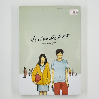 [00135] ประโยคสัญลักษณ์ (TH)(BOOK)(USED) หนังสือทั่วไป นิยาย วรรณกรรม มือสอง !!