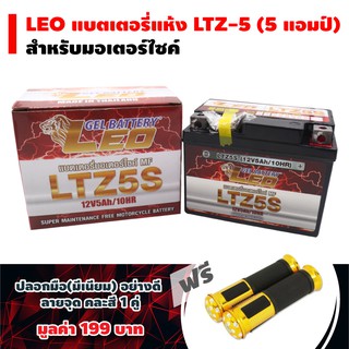 LEO แบตเตอรี่แห้ง LTZ-5 (5 แอมป์) สำหรับมอเตอร์ไซค์ ฟรี ปลอกมือ(มีเนียม) อย่างดี ลายจุด คละสี 1 คู่ มูลค่า 199 บาท