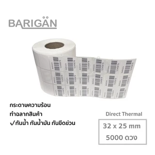 (32x25mmx5000ดวง) BARIGAN กระดาษความร้อนสำหรับทำฉลากสินค้า