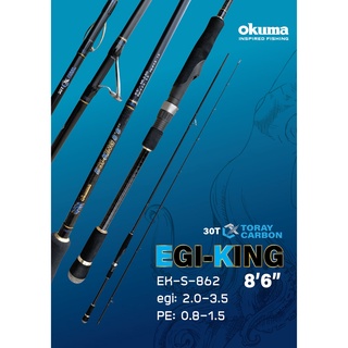 คันเบ็ดคันสปิน okuma egiking 862 ยาว 260cm 2ท่อน pe 0.8-1.5