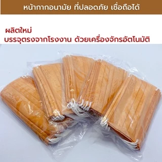 แมสพระสงฆ์ TPP แพค10ชิ้น แมสทางการแพทย์ 3 ชั้น หนา 30 แกรม หน้ากากอนามัยพระสงม์ มี อย. แมสพระ แมสก์ ผลิตในไทย-สีจีวร
