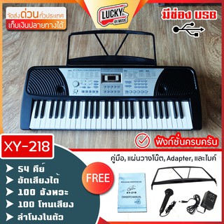 คีย์บอร์ด Keybord XIN YUN รุ่น XY-218  มี 54 คีย์มาตรฐาน stereo เลือกเสียงอุปกรณ์ดนตรี ได้ถึง 100 เสียง 100 จังหวะ