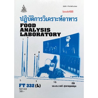 หนังสือเรียน ม ราม FT332 (L) FDT3302 (L) 50143 คู่มือปฏิบัติการวิเคราะห์อาหาร