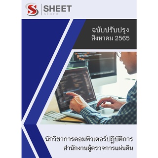 แนวข้อสอบ นักวิชาการคอมพิวเตอร์ปฏิบัติการ สำนักงานผู้ตรวจการแผ่นดิน 2565