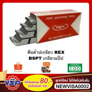 REX ฟันต๊าป ฟันตร๊าป ฟันต๊าปREX ฟันตร๊าปREX BSPT สำหรับเกลียวท่อขนาด 4หุน-6หุน 1นิ้ว-2นิ้ว 2นิ้วครึ่ง-3นิ้ว 4ตัวชุด