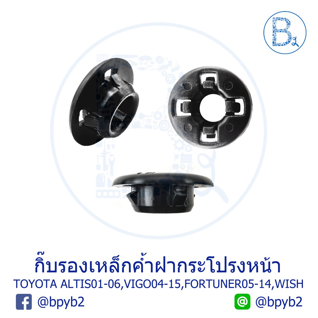 B585 กิ๊บรองเหล็กค้ำฝากระโปรง TOYOTA ALTIS01-07,VIGO04-15,FORTUNER05-14,WISH03-06,VIOS/MITSUBISHI ATTRAGE,MIRAGE,LANCER