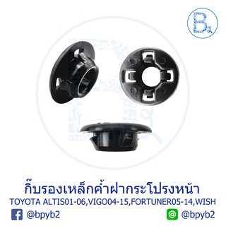 B585 กิ๊บรองเหล็กค้ำฝากระโปรง TOYOTA ALTIS01-07,VIGO04-15,FORTUNER05-14,WISH03-06,VIOS/MITSUBISHI ATTRAGE,MIRAGE,LANCER