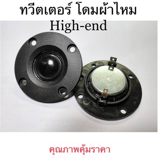 ทวีตเตอร์โดมผ้าไหม 22มม. tweeter 22mm พร้อมส่งจากไทย