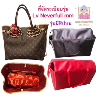 🚩ที่จัดระเบียบไซ้ L แบบมีซิปปิด รุ่น Neverfull mm