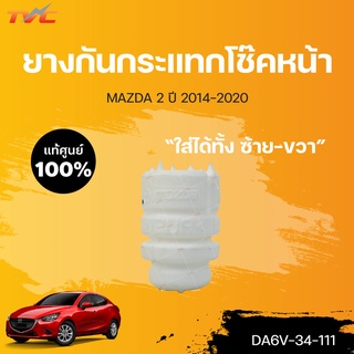 แท้ศูนย์!!! ยางกันกระแทกโช๊คหน้า MAZDA2 (4D) skyactiv ปี 2014-2018 *ใส่ได้ทั้ง ซ้าย-ขวา L/R | mazda