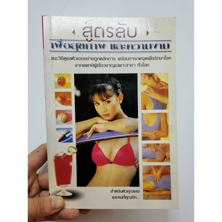 หนังสือมือ2หนังสือสุขภาพและความงาม แนะวิธีดูแลสุขภาพอย่างถูกหลักการ