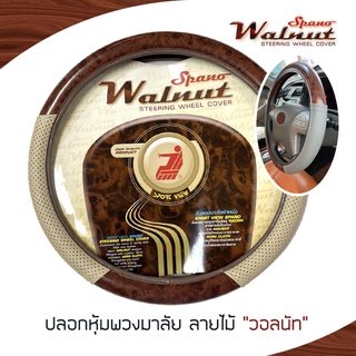 SPANO Walnut หุ้มพวงมาลัย หนัง PVC ลายไม้ วอลนัท Wood | ไซส์ M มาตรฐาน 38 ซ.ม. หนังรู Aero Cloth Steering Wheel Cover |