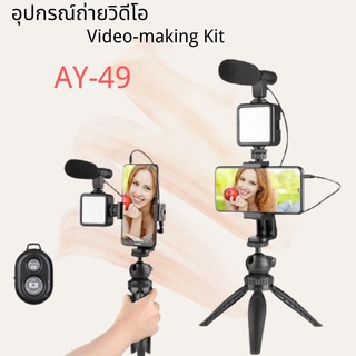 AY-49 Smartphone Vlogging Studio Kits เซ็ตถ่าย Vlog ขาตั้ง ที่จับสมาร์ทโฟน ไมค์ ไฟ LED ครบชุดพร้อมถ่าย อุปกรณ์ไลฟ์สด