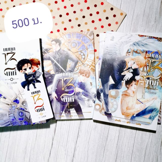 นิยายวาย ยมทูต 13 นาที