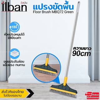 ilban แปรงขัดพื้น ล้างพื้น ทำความสะอาด พร้อมที่กวาดน้ำ ด้ามยาว90cm หมุนได้120องศา Floor Brush MBQ72 Green