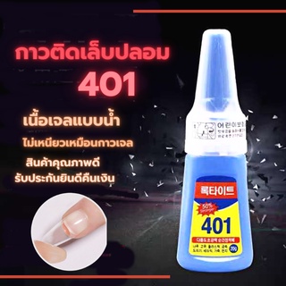 กาวติดเล็บปลอม 401 กาวติดเล็บ เนื้อเจล PVC กาวติดอะไหล่ คุณภาพดี พร้อมส่ง ภายใน1วัน