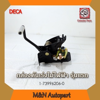 กล่องคันเร่ง อีซูซุ เดก้า DECA รุ่นแรก ไม่ไฟฟ้า รถบรรทุกรถสิบล้อ รถหกล้อ 1-73996206-0 ISUZU DECA