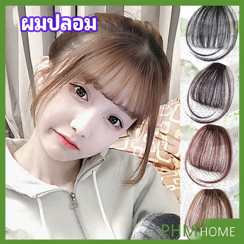 ผมหน้าม้า ดูธรรมชาติ วิกผมหน้าม้า กิ๊บผมหน้าม้าติดง่าย bangs