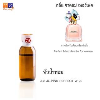 หัวน้ำหอม J38 : JC.PINK PERFECT W 20 (เทียบกลิ่น เกรดพรีเมี่ยม) ปริมาณ 25กรัม