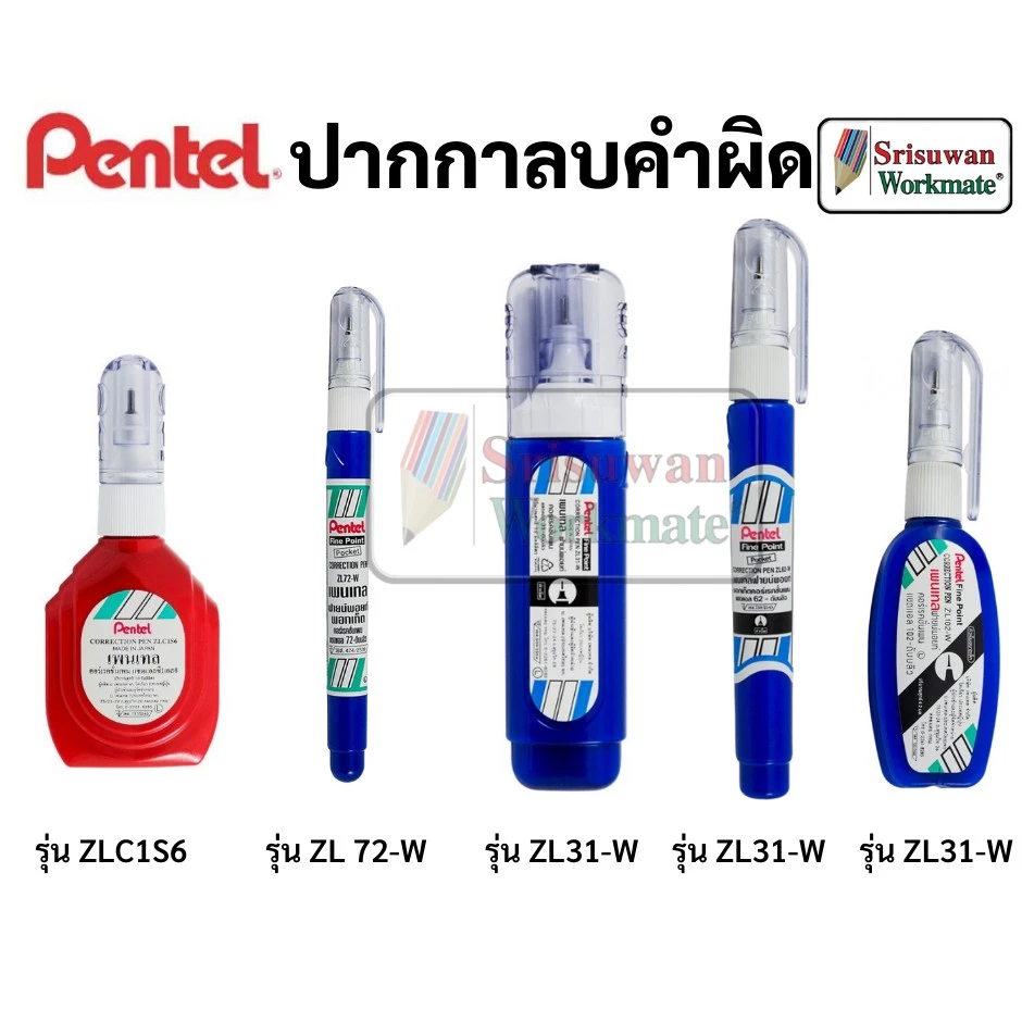 Pentel ปากกาลบคำผิด ขนาด 4.2ml/7ml/12ml/18ml. น้ำยาลบคำผิดสูตรเฉพาะ Pentel แห้งไว ไร้สารเคมีอันตราย ลิควิด Pentel Japan