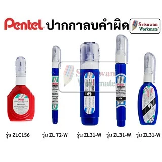Pentel ปากกาลบคำผิด ขนาด 4.2ml/7ml/12ml/18ml. น้ำยาลบคำผิดสูตรเฉพาะ Pentel แห้งไว ไร้สารเคมีอันตราย ลิควิด Pentel Japan