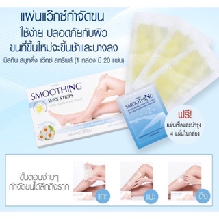 Mistine Smoothing Wax Strips มิสทีน สมูทติ้ง แว๊กซ์ สทริพส์ แผ่นแว๊กซ์ 20ชิ้น