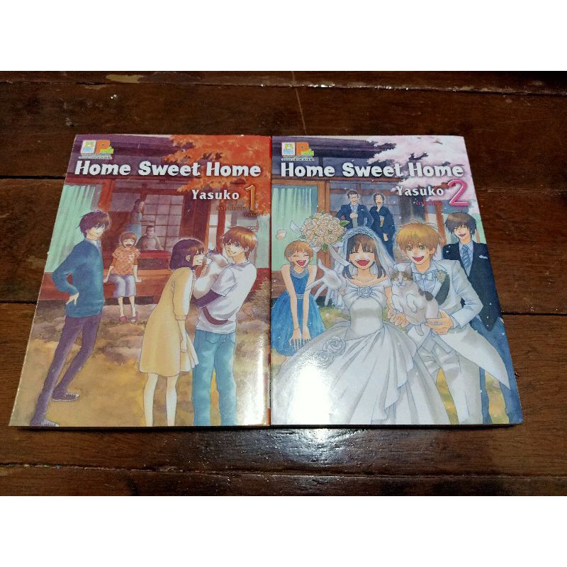 HOME Sweet HOME 2 เล่มจบ