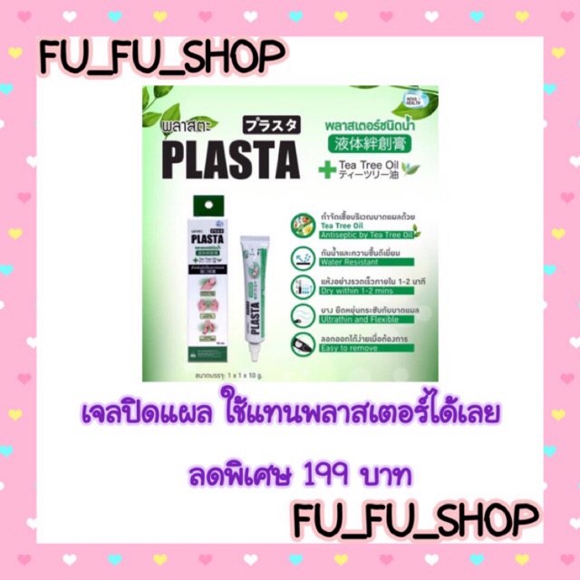 PLASTA พลาสตะ เจลปิดแผล ใช้แทนพลาสเตอร์ได้เลย