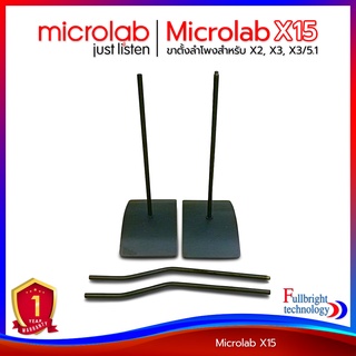 ขาตั้งลำโพง Microlab รุ่น X15 Floor Stand ขาตั้งสำหรับลำโพง X2, X3, X3/5.1 (ราคาเฉพาะขาตั้ง)