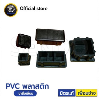 PVC พลาสติกรองขาเสาสี่เหลี่ยม (สวมใน)