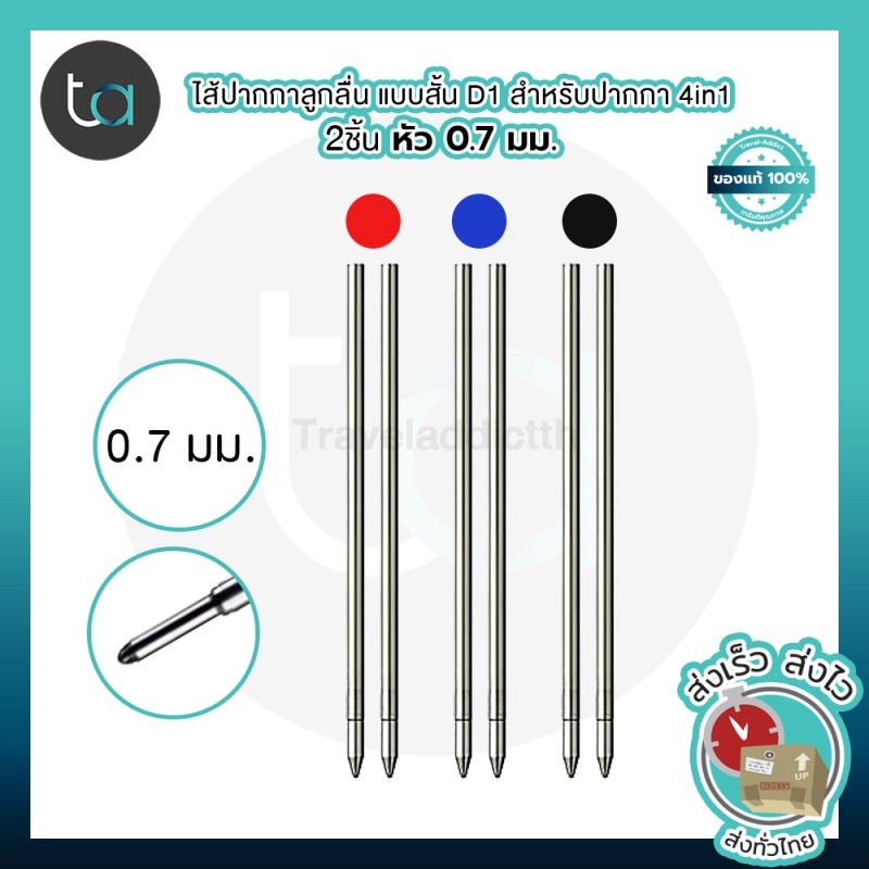 2 ชิ้น ไส้ปากกาลูกลื่นแบบสั้น D1 สำหรับปากกา 4in1, Swarovski หัว 0.7 มมหมึกน้ำเงิน ดำ แดง [ ถูกจริง 