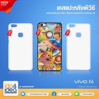 [ IDO4IDEA ] เคสแปะหลัง เปล่าสำหรับพิมพ์ภาพ รุ่น VIVO X6 PVC (พร้อมแผ่นพิมพ์ภาพ)