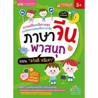 ภาษาจีนพาสนุก หนังสือพูดได้MIS ประโยคภาษาจีน หนังสือเรียนภาษาจีน