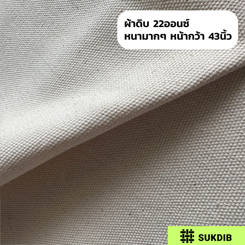 ผ้าดิบ ผ้า แคนวาส หนามาก (22ออนซ์) เหมาะสำหรับทำเฟอร์นิเจอร์ เตียงผ้าใบ เก้าอี้ กระเป๋า คุณภาพดี หน้ากว้าง 43นิ้ว(109cm)