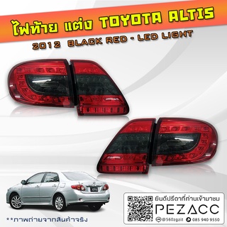 ไฟท้ายแต่ง Toyota Altis 2012 BLACK RED - LED LIGHT