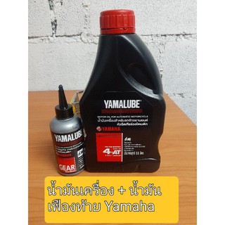 ✅Yamalube น้ำมันเครื่อง 🔥4AT SAE 40 (0.8 ลิตร)+ น้ำมันเฟืองท้าย สำหรับรถ MIO , Filano , Fino 125 , Fino , GT 125 , TTX