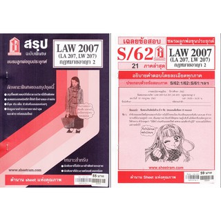 ชีทราม LAW2107 / LAW2007 / LA207 / LW207 กฏหมายอาญา 2