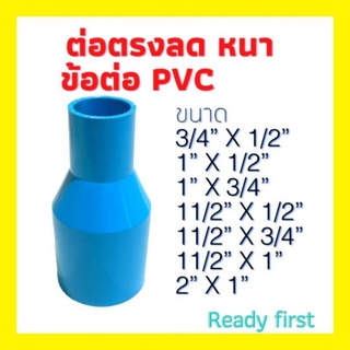 ต่อตรงลด หนา ข้อลด PVC ขนาด 3/4”x1/2”, 1”x1/2”, 1”x3/4”, 1 1/2”x1/2”, 1 1/2”x3/4”, 1 1/2”x1”, 2”x1”