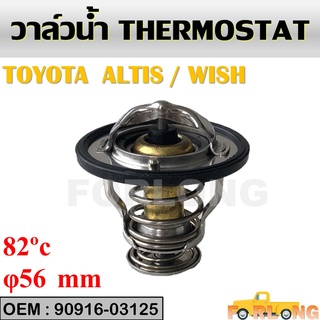 วาล์วน้ำรถยนต์ TOYOTA ALTIS 2001-2011 / WISH / CAMRY ACV30 #90916-03125 THERMOSTAT