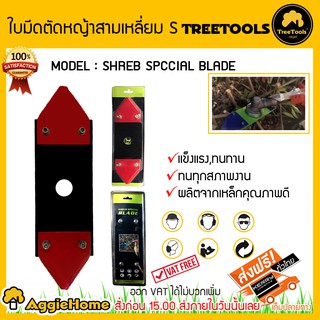 TREETOOLS ใบมีดตัดหญ้า รุ่น SHREB SPCCIAL BLADE ใบตัดสามเหลี่ยมพร้อมจานยึด 12 นิ้ว  ตัดหญ้า