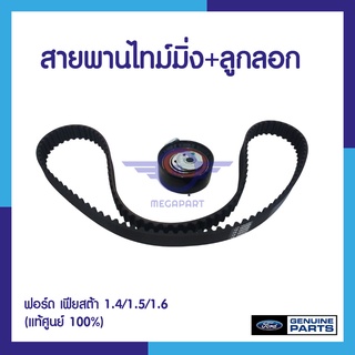 สายพานไทม์มิ่ง + ลูกลอก ฟอร์ด เฟียสต้า 1.4/1.5/1.6 (แท้ศูนย์ 100%)