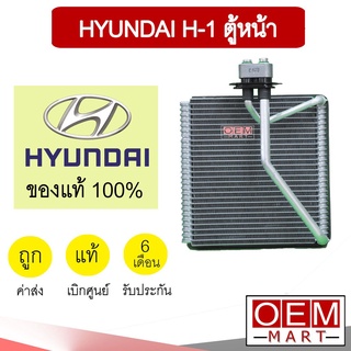 คอล์ยเย็น แท้ ฮุนได H-1 ตู้หน้า ตู้แอร์ คอยเย็น แอร์รถยนต์ HYUNDAI 4H900 017